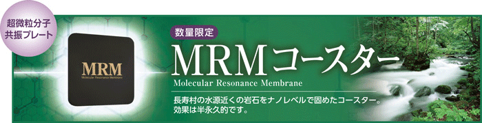 MRM コースター（超微粒分子共振プレート）