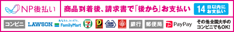 ＮＰ後払い