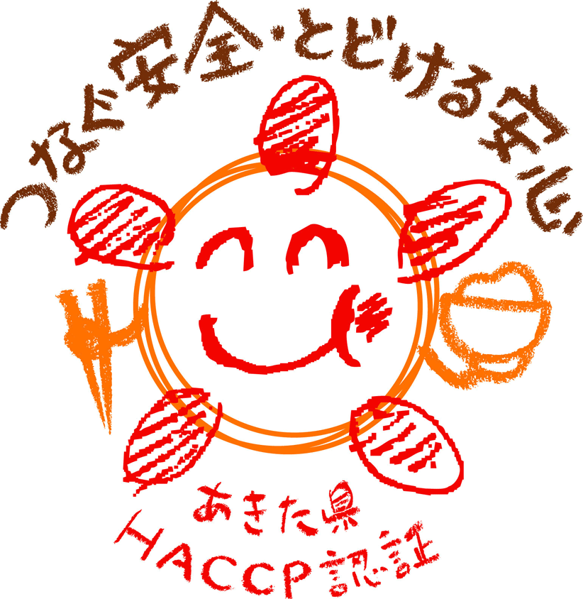 秋田県ＨＡＣＣＰ認証