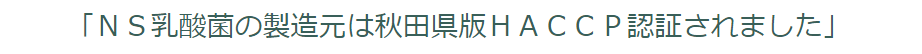 秋田県ＨＡＣＣＰ認証