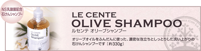 ルセンテ　オリーブシャンプー