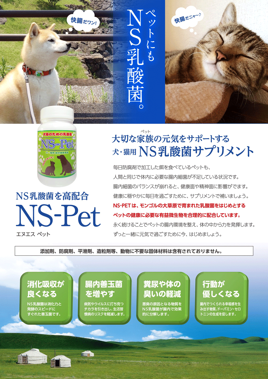犬猫のための乳酸菌NS-Pet