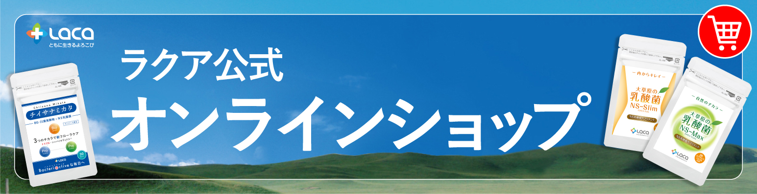 NS乳酸菌サプリメント【大草原の乳酸菌】のラクア